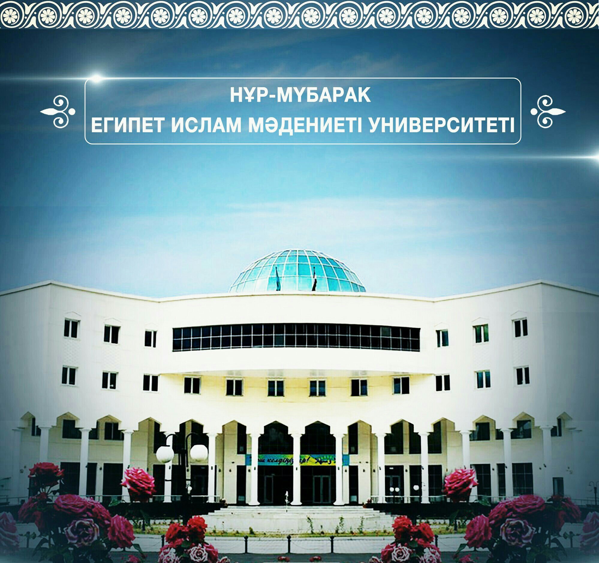 Нур Мубарак - Казахско-египетский исламский университет «Нур»